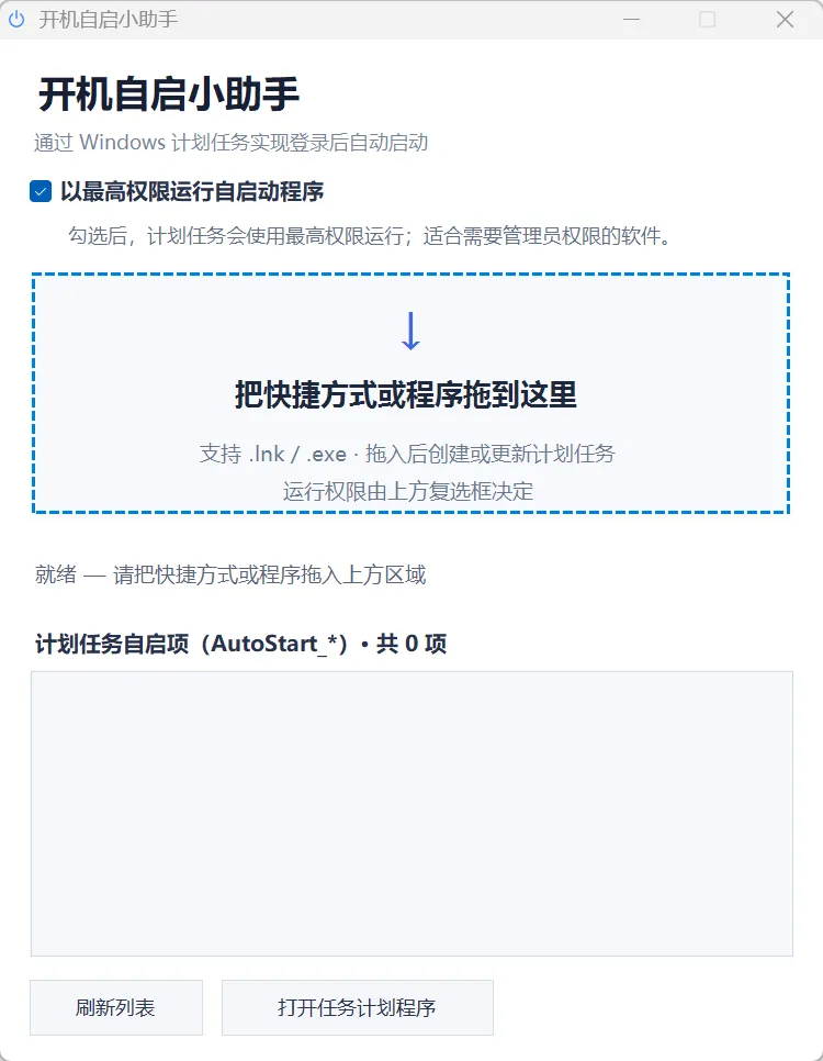 开机自启小助手主界面:上方虚线拖放区域 + 下方自启动项列表