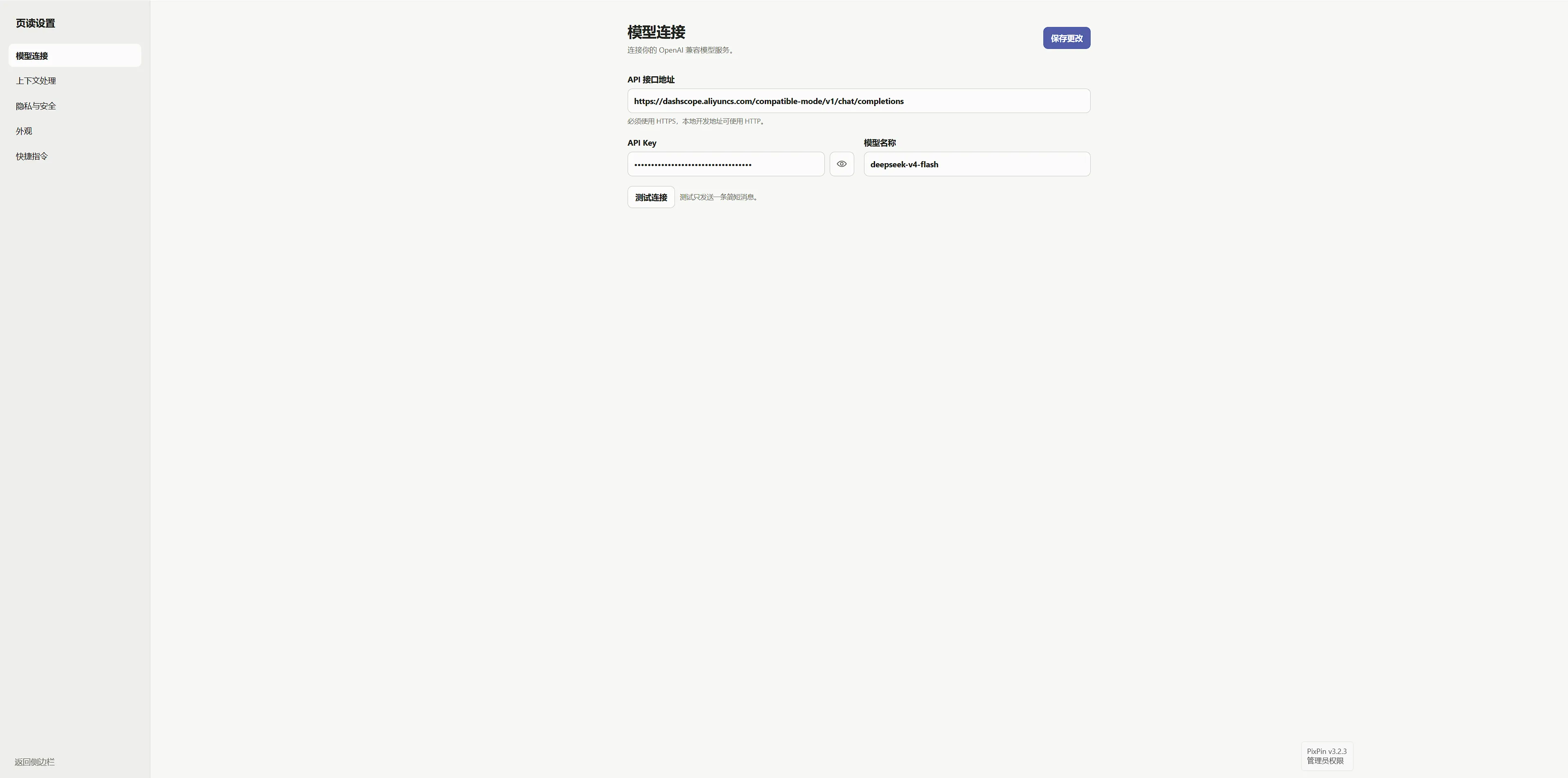 页读模型连接设置:可填写 OpenAI 兼容接口与模型名称