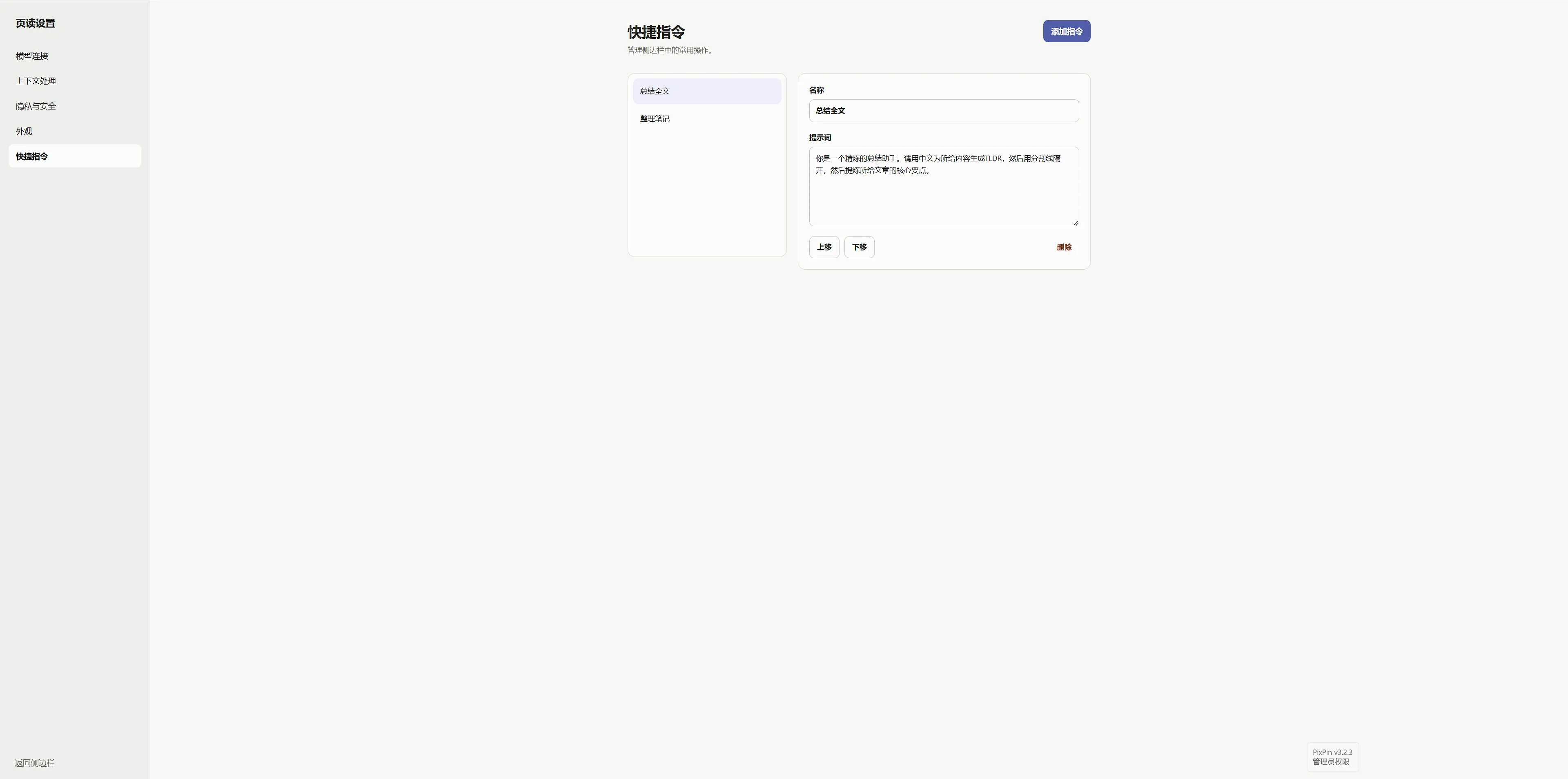 页读快捷指令设置:可编辑名称、提示词和排列顺序